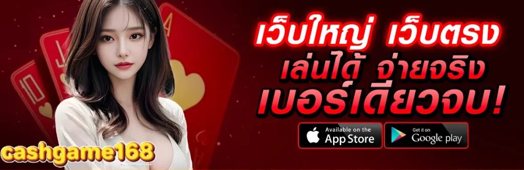 cashgame168 เว็บใหญ่ เว็บตรง BY cashgame168